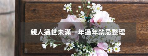 對年注意事項|親人過世未滿一年禁忌重點整理，百日、對年、合爐、。